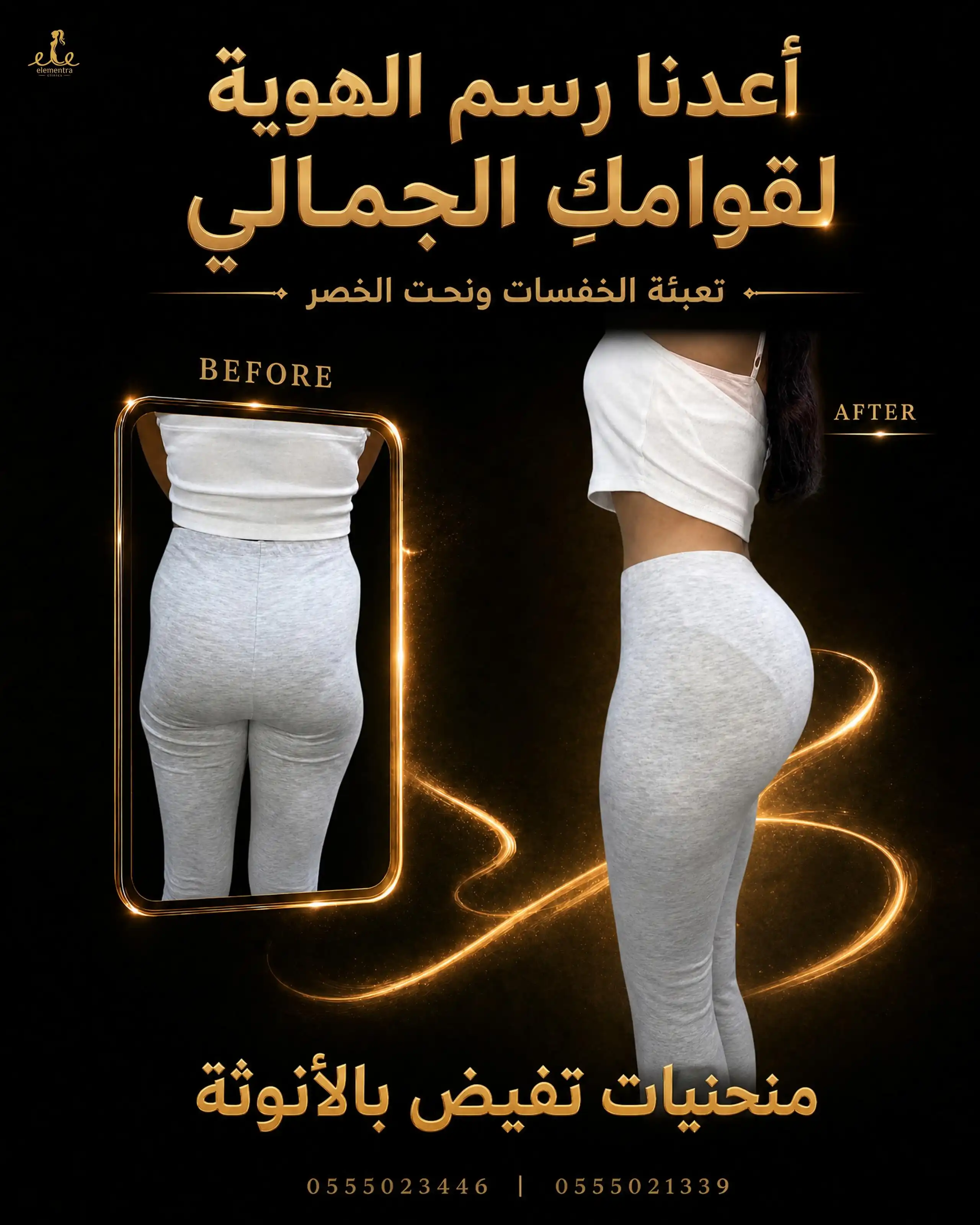 أعدنا رسم الهوية لقوامك الجمالي